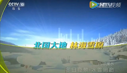 《地理中國(guó)》 冬日奇景·冰雪畫(huà)廊