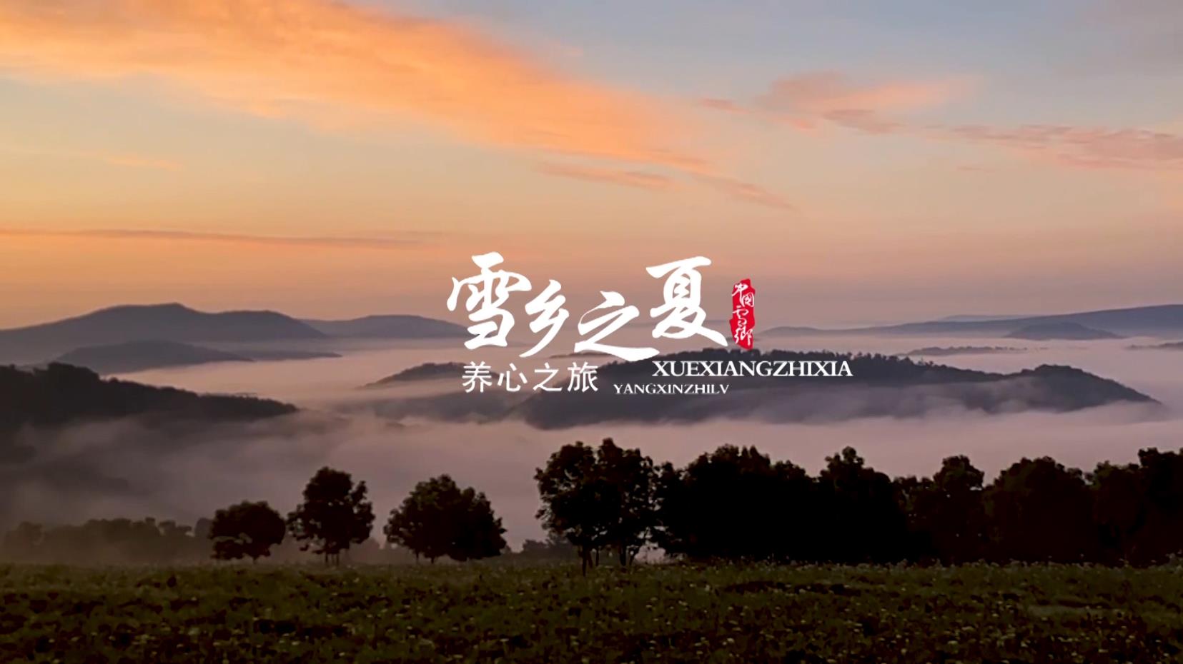 夏日雪鄉(xiāng)