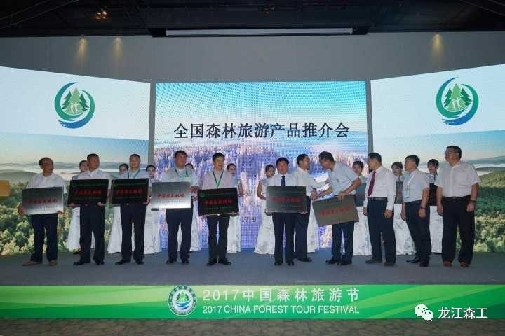  龍江森工精彩亮相2017中國(guó)森林旅游節(jié)