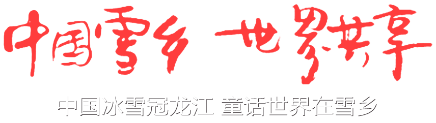 中國(guó)雪鄉(xiāng)